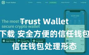 Trust Wallet正版免费下载 安全方便的信任钱包处理形态