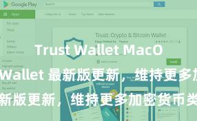 Trust Wallet MacOS下载 Trust Wallet 最新版更新，维持更多加密货币类型