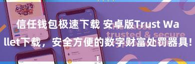 信任钱包极速下载 安卓版Trust Wallet下载，安全方便的数字财富处罚器具!