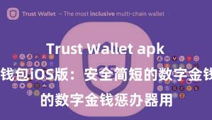 Trust Wallet apk新版 信任钱包iOS版：安全简短的数字金钱惩办器用