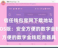 信任钱包官网下载地址 信任钱包iOS版：安全方便的数字金钱贬责器具