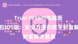 Trust Wallet电脑版 信任钱包iOS版：安全方便的数字财富解决器具