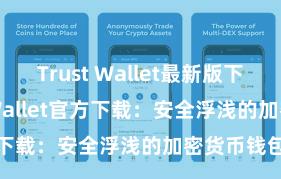 Trust Wallet最新版下载 Trust Wallet官方下载：安全浮浅的加密货币钱包