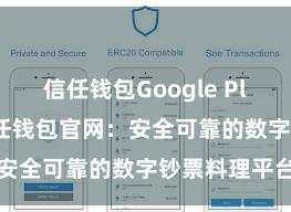 信任钱包Google Play官方版 信任钱包官网：安全可靠的数字钞票料理平台