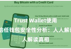 Trust Wallet使用说明 信任钱包安全性分析：人人解读真相