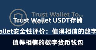 Trust Wallet USDT存储 Trust Wallet安全性评价：值得相信的数字货币钱包